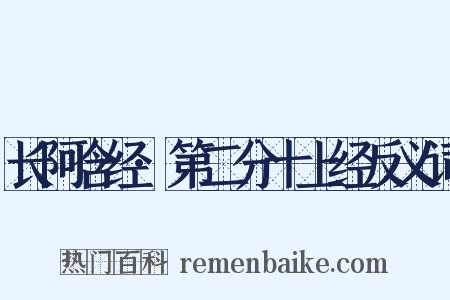 长阿含经·第二分十上经反义词是什么意思的图片
